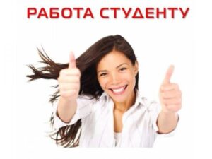 Подработка студенту